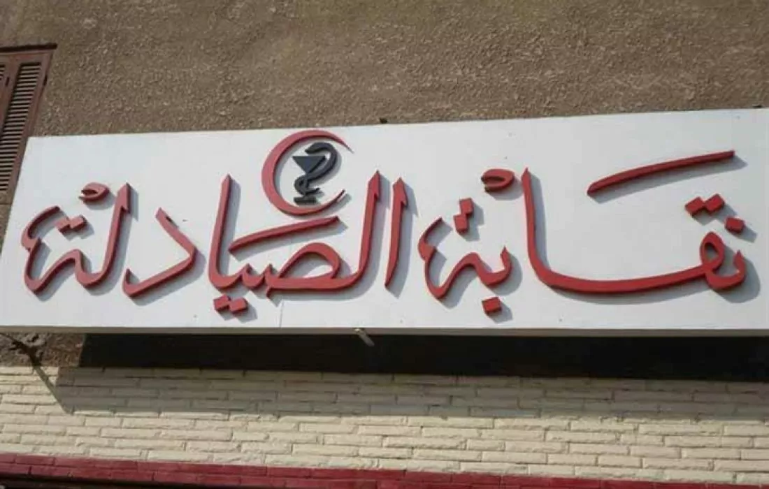 نقابة الصيادلة تقاطع ابن سينا فارما بعد استحوذها على علاجي تك