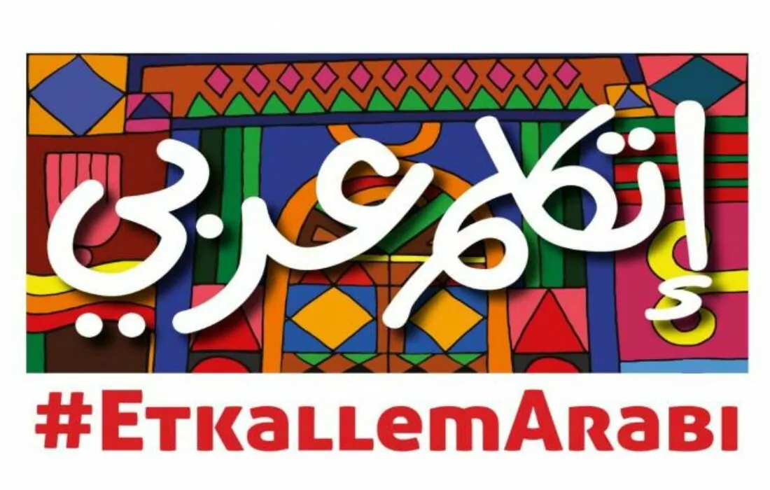 ما هي المبادرة الرئاسية “اتكلم عربي” ؟ وما أهدافها؟