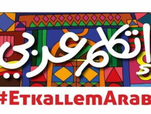 ما هي المبادرة الرئاسية “اتكلم عربي” ؟ وما أهدافها؟