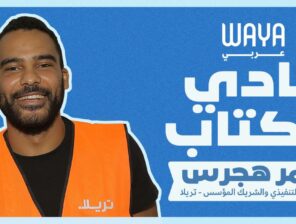 نادي واية للكتاب: عمر هجرس