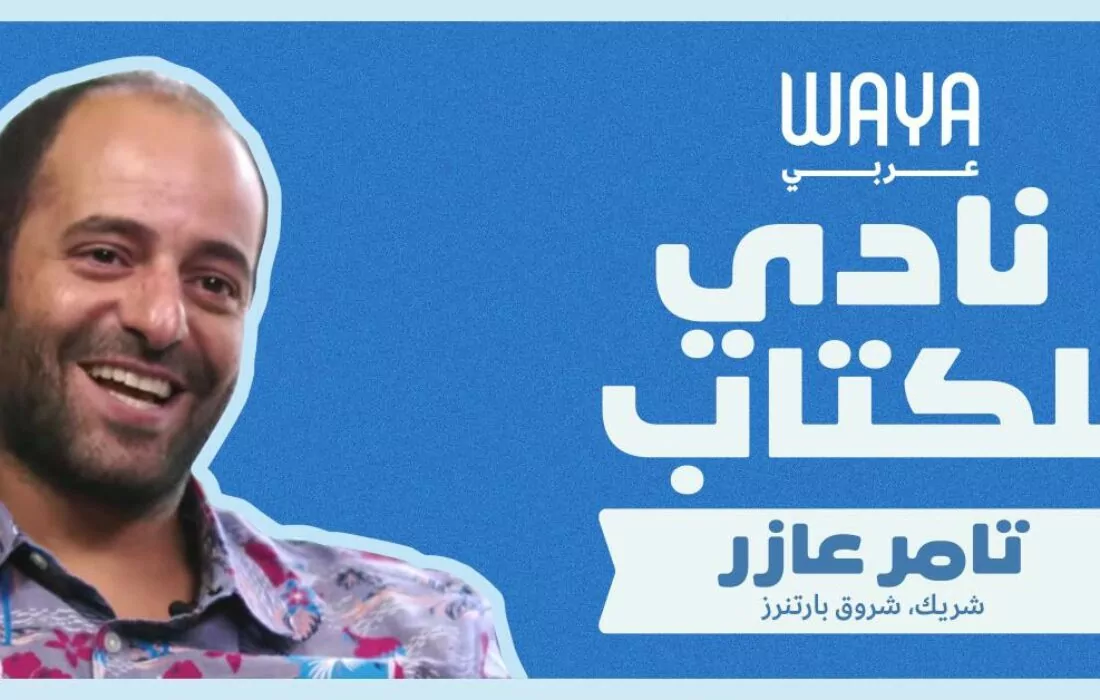نادي واية للكتاب: تامر عازر