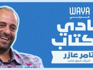 نادي واية للكتاب: تامر عازر