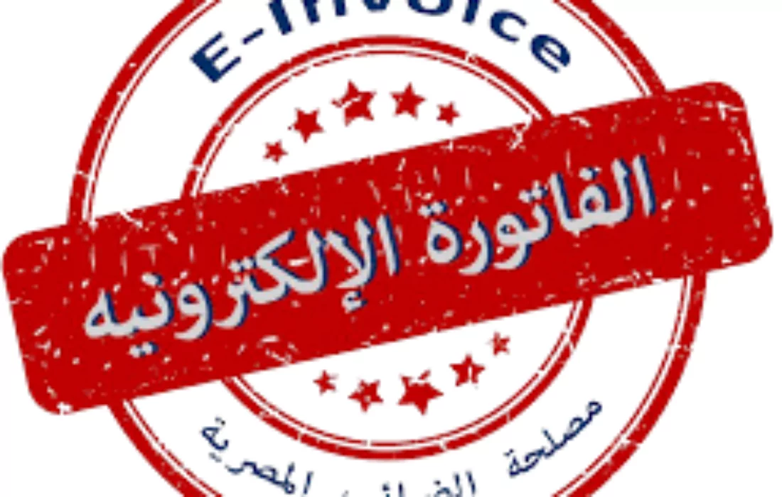 مصلحة الضرائب المصرية تطلق تطبيق Egyptian eInvoicing
