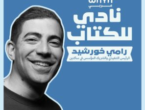 نادي واية للكتاب: رامي خورشيد
