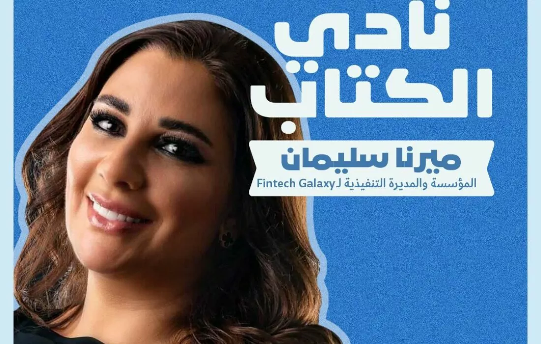 نادي واية للكتاب: ميرنا سليمان