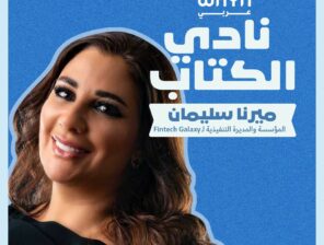 نادي واية للكتاب: ميرنا سليمان
