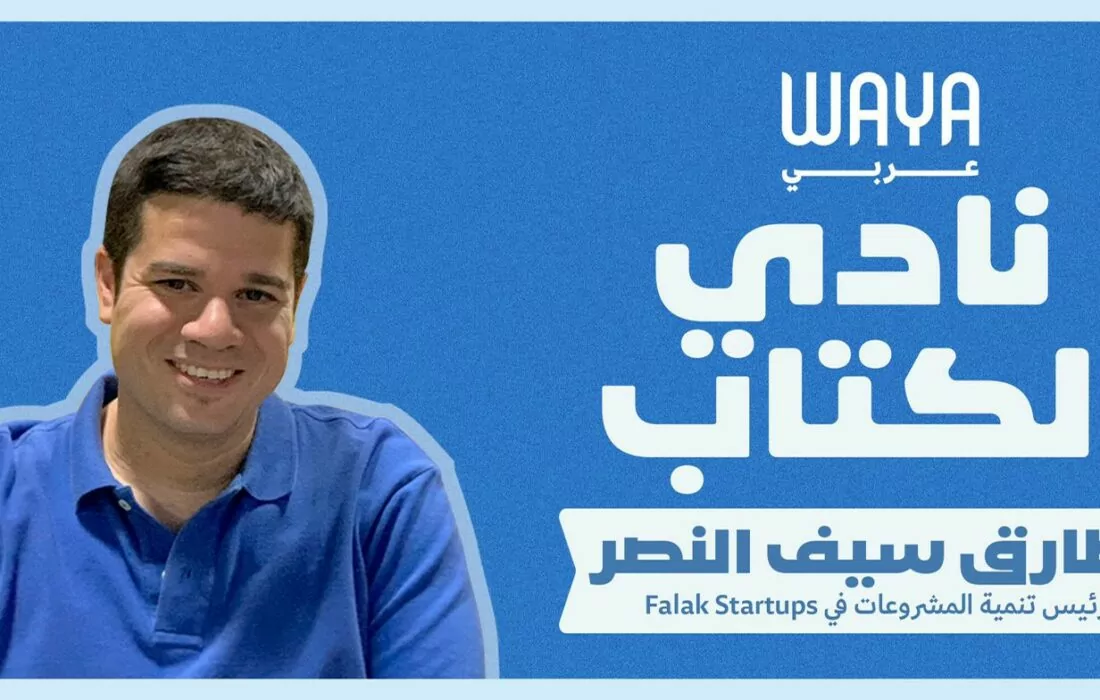 نادي واية للكتاب: طارق سيف النصر
