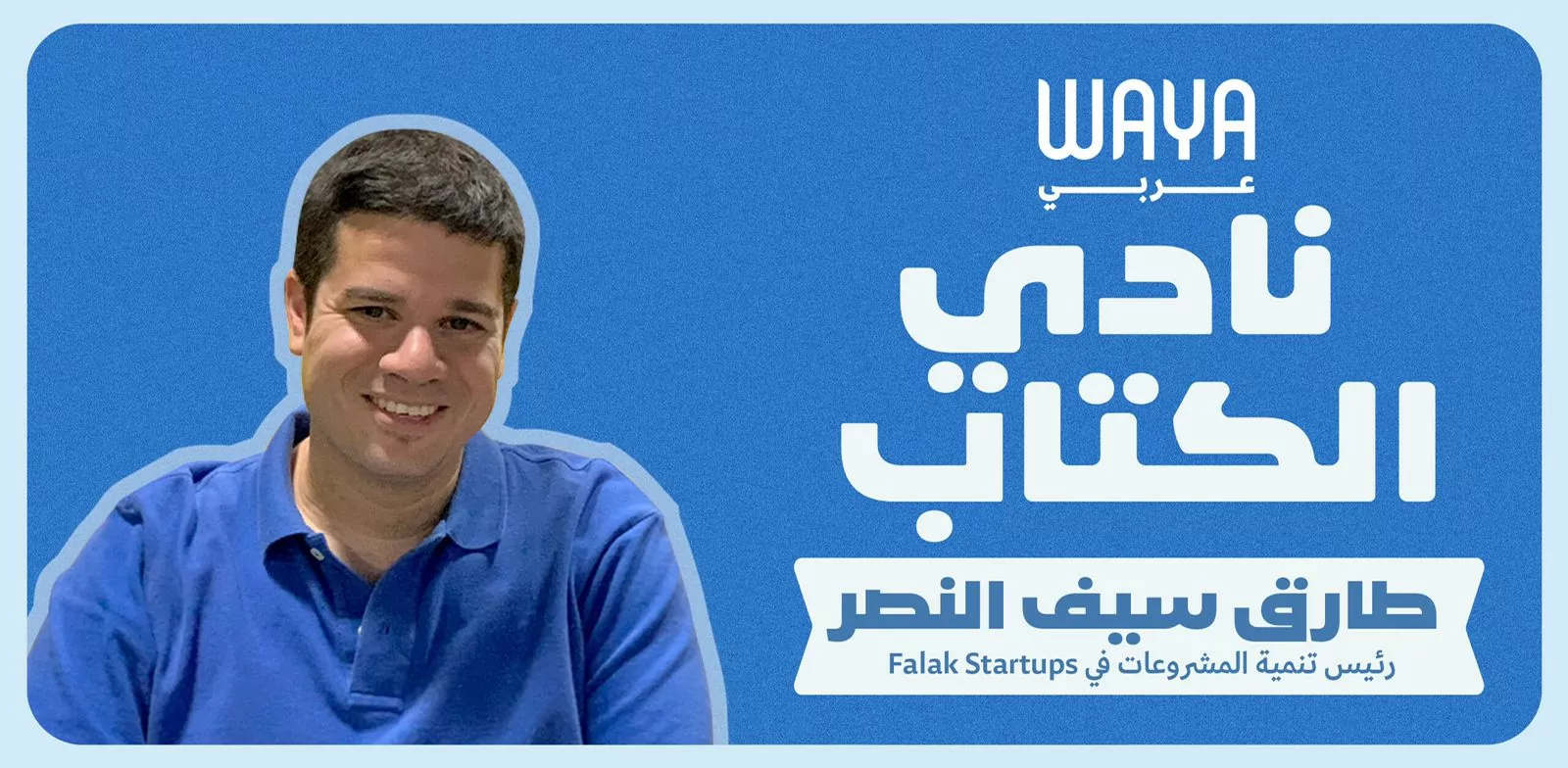نادي واية للكتاب: طارق سيف النصر