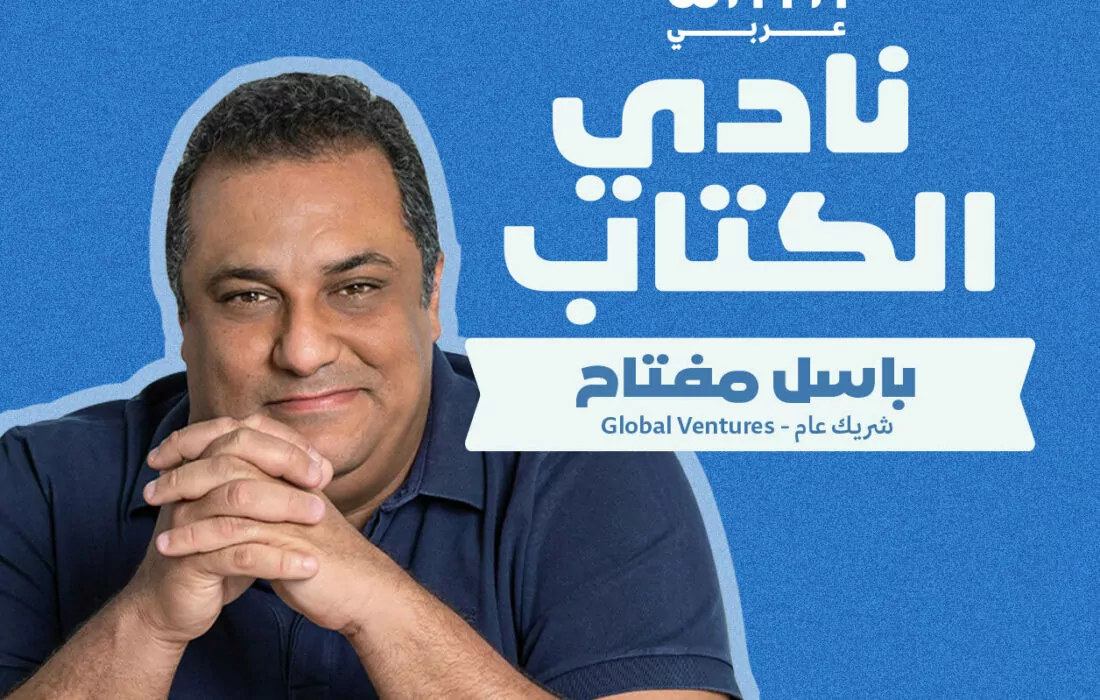 نادي واية للكتاب: باسل مفتاح