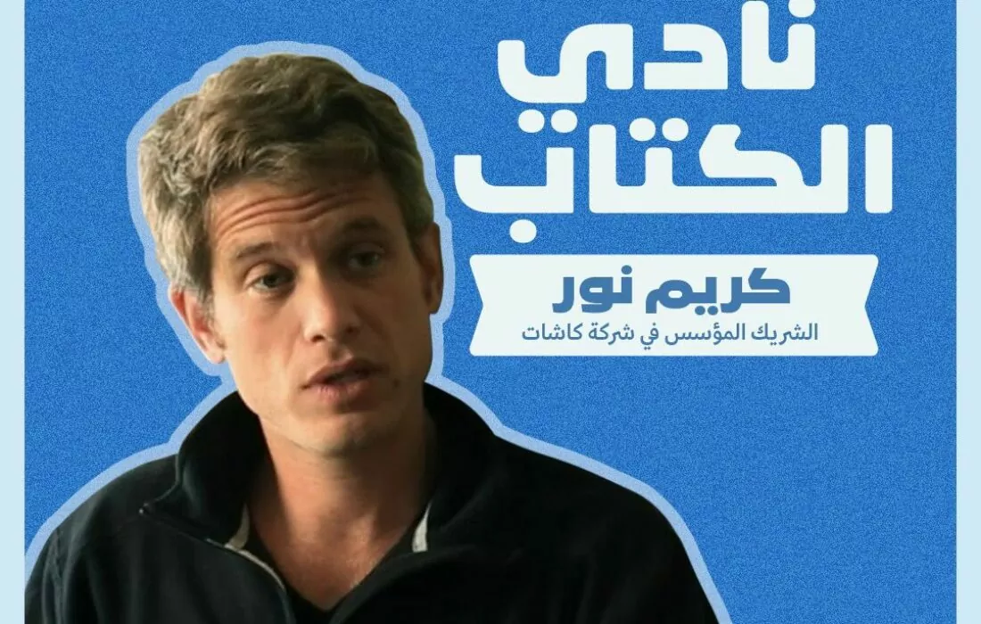 نادي واية للكتاب: كريـم نـور