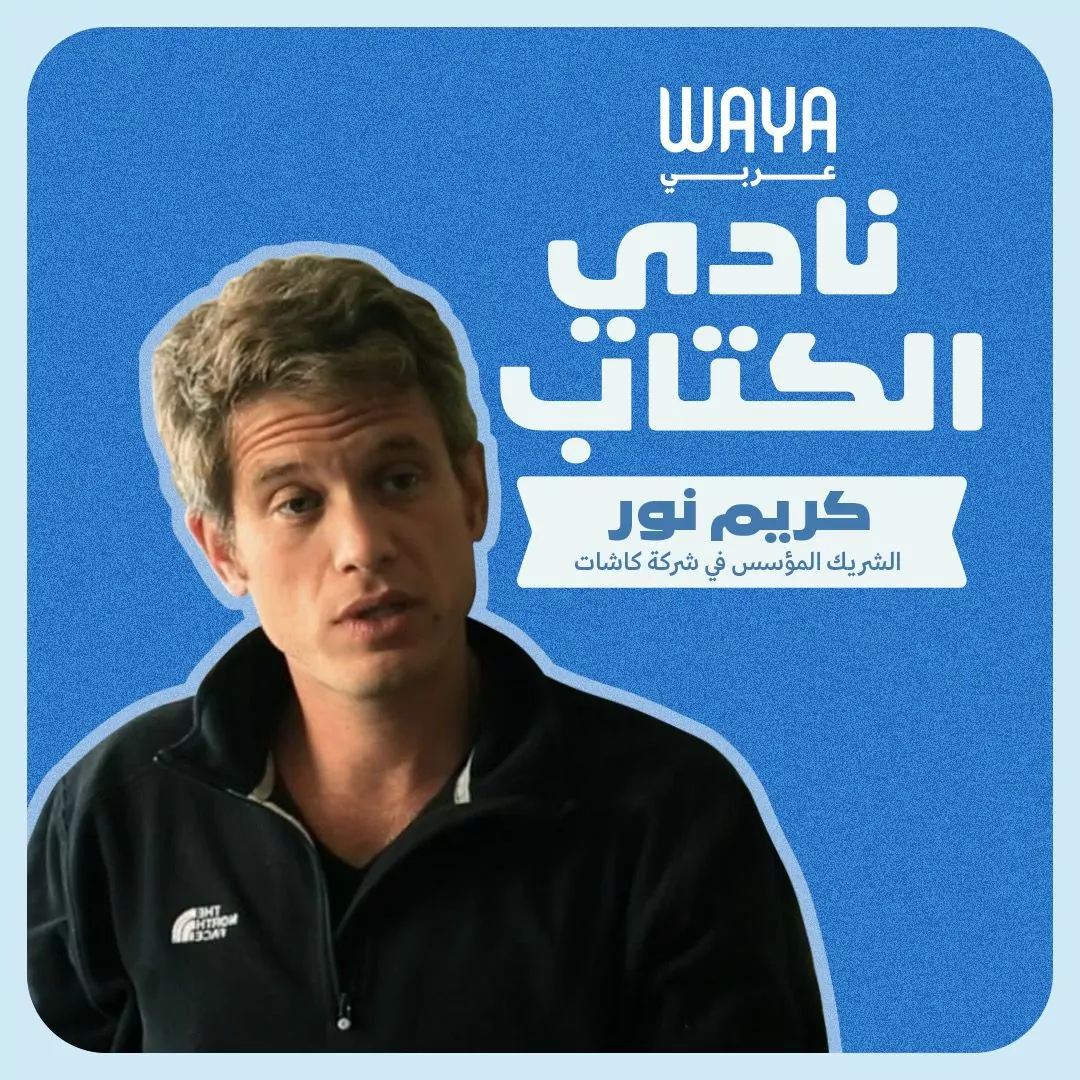 نادي واية للكتاب: كريـم نـور