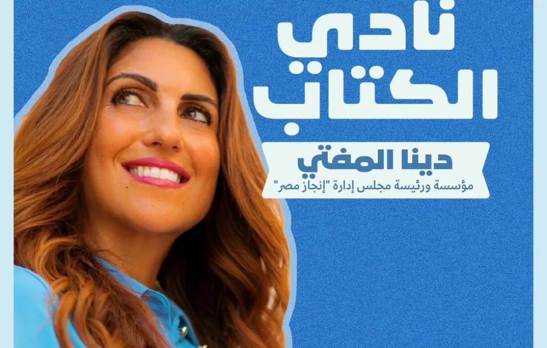 نادي واية للكتاب :دينـا المفتـي