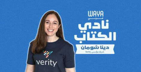 نادي واية للكتاب: دينا شومـان