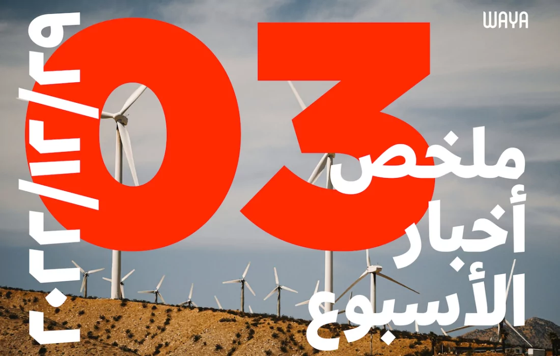 ماذا حدث في المنطقة العربية هذا الأسبوع؟