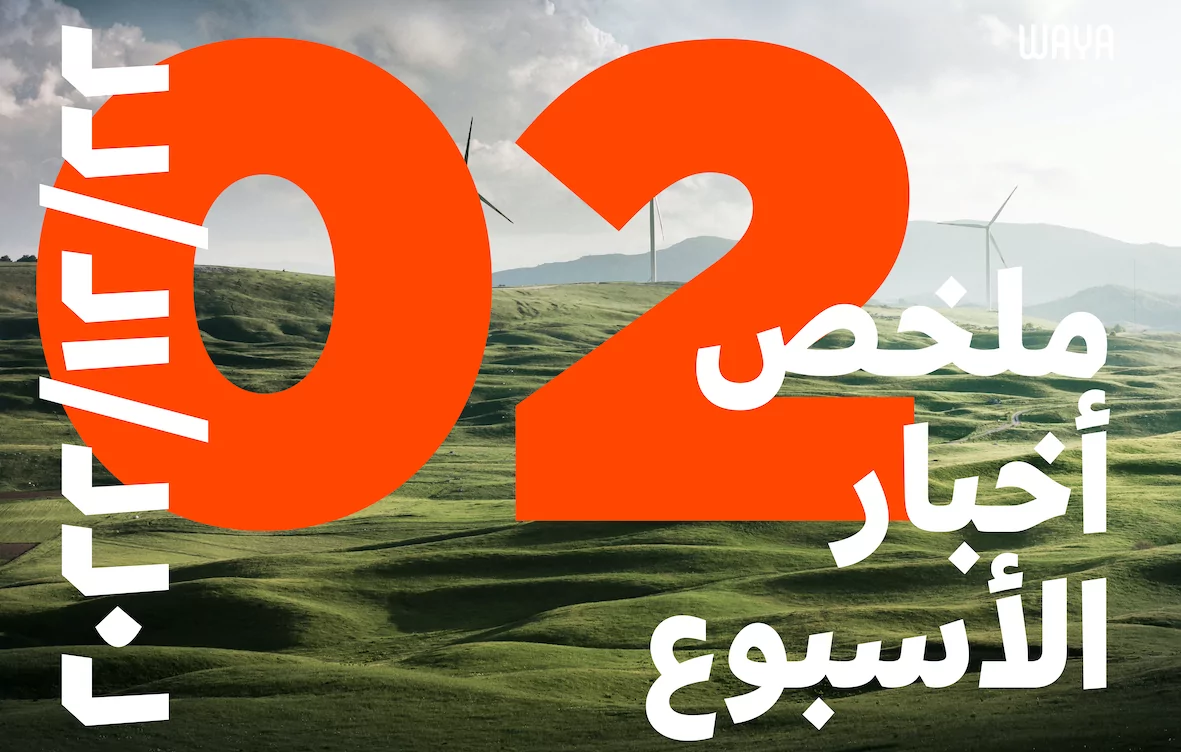 ماذا حدث في المنطقة العربية هذا الأسبوع؟