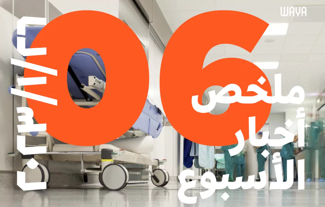 ماذا حدث في المنطقة العربية هذا الأسبوع؟