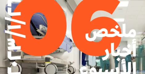 ماذا حدث في المنطقة العربية هذا الأسبوع؟