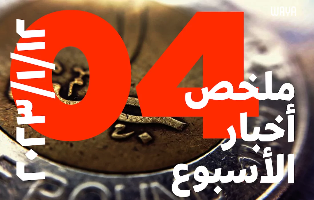 ماذا حدث في المنطقة العربية هذا الأسبوع؟